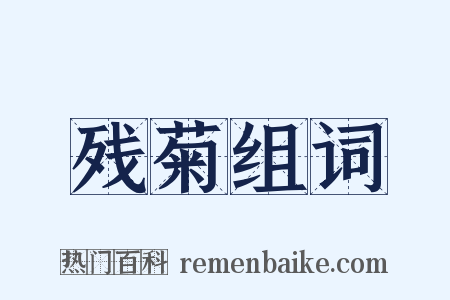 残菊组词是什么意思的图片